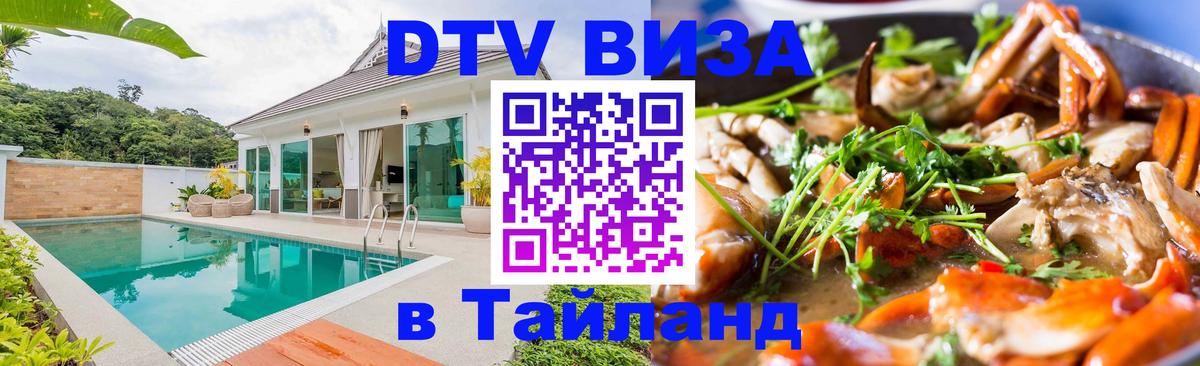 Виза ДТВ на 5 лет в Тайланд Волжский 
