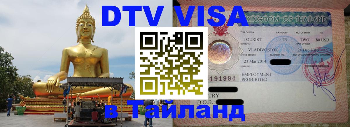 DTV Visa Thailand — прайс и условия, виза без дополнительных документов - 05.12.2025 