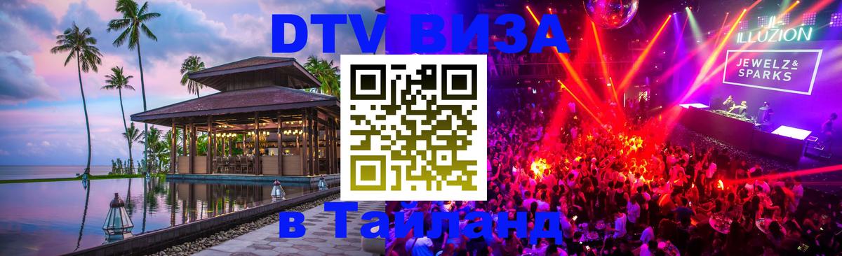ДТВ виза в Таиланд 