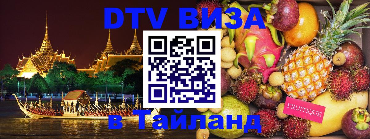 DTV Visa Thailand — прайс и условия, виза без дополнительных документов - 